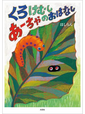 cover image of くろけむしあーちゃのおはなし